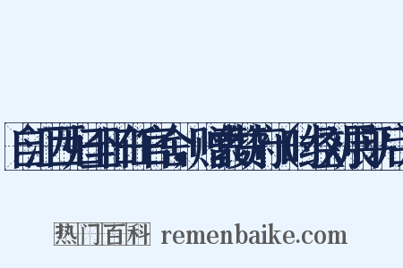 自江西归至旧任官舍，赠袁赞府（时经刘展平后）是什么意思的图片